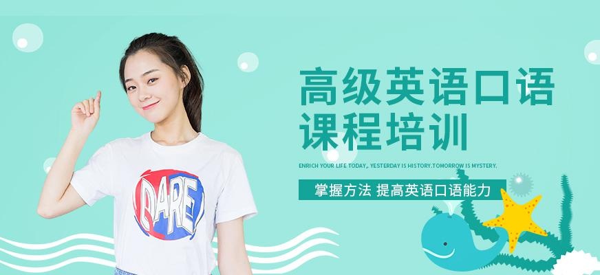 佛山高级英语口语培训课程