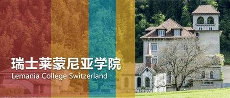 瑞士莱蒙尼亚国际IB班招生及录取说明