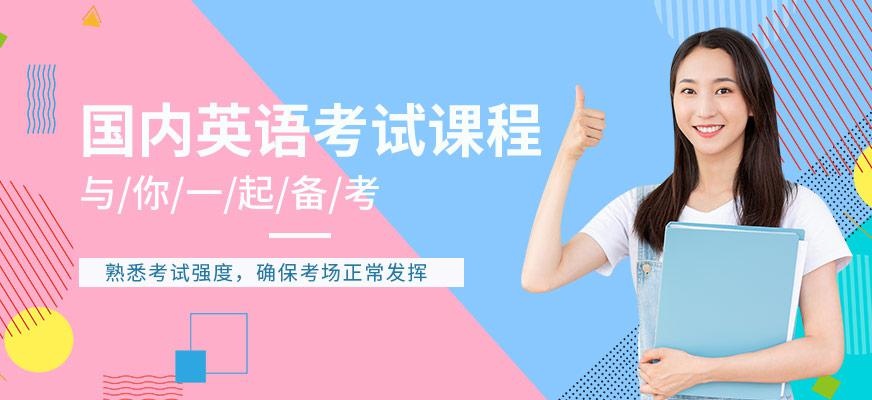 国内英语考试课程