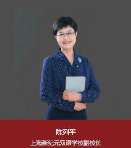 上海新纪元双语学校副校长：陈列平