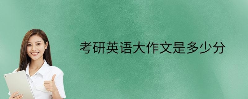 考研英语大作文是多少分