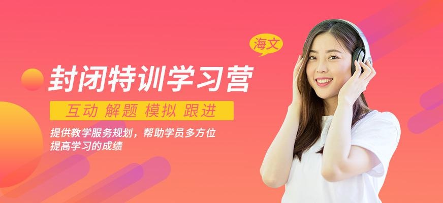 考研封闭学习营