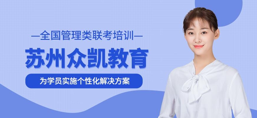 苏州众凯教育