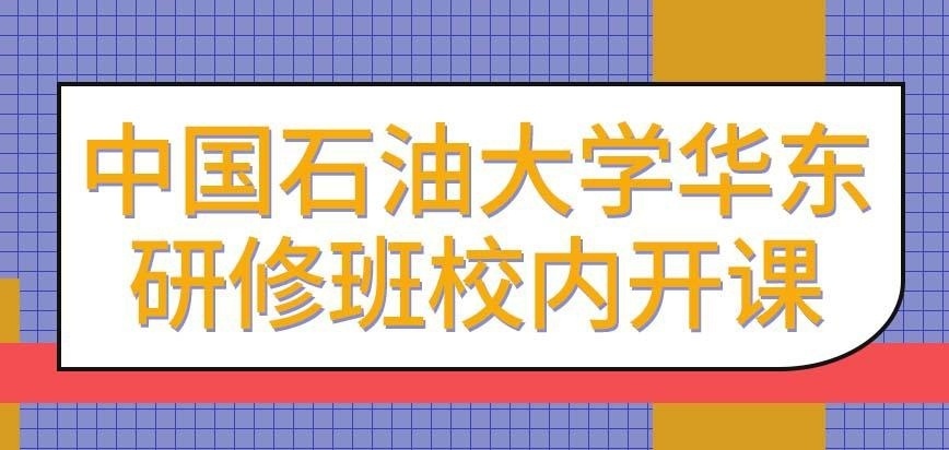 中国石油大学华东在职研究生的研修班只在校内开课吗