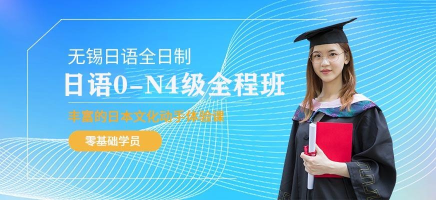 无锡日语全日制0-N4级全套全程班