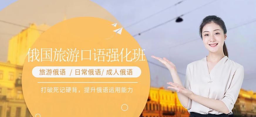 烟台扬格外语学校俄国旅游口语强化班