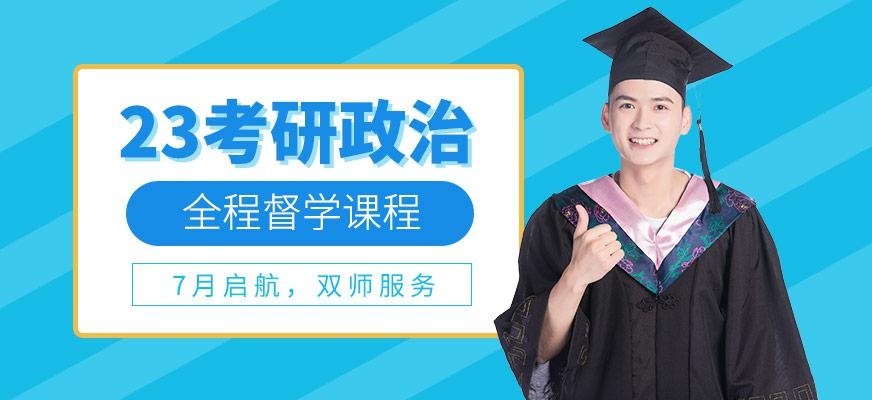 考研政治网课