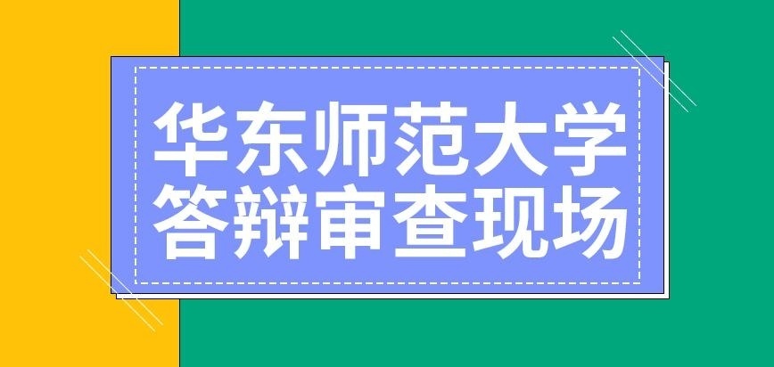 华东师范大学在职研究生答辩审查只在现场吗