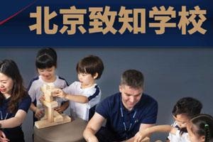 北京致知学校