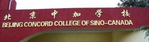 北京中加国际学校
