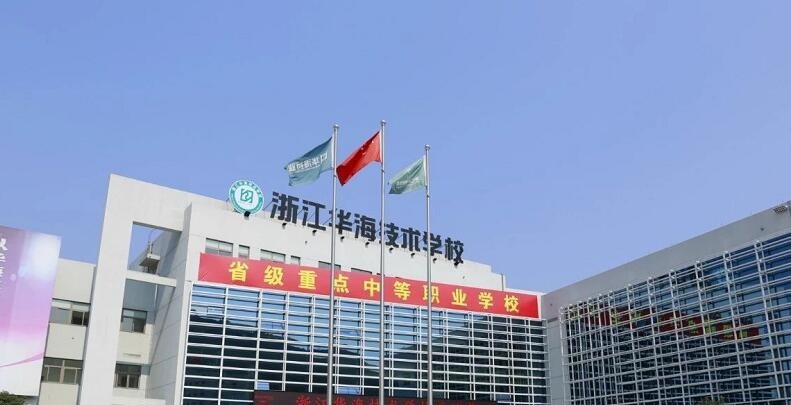 浙江华海技术学校怎么样、好不好
