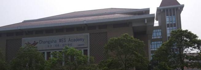 长沙玮希国际学校高中部
