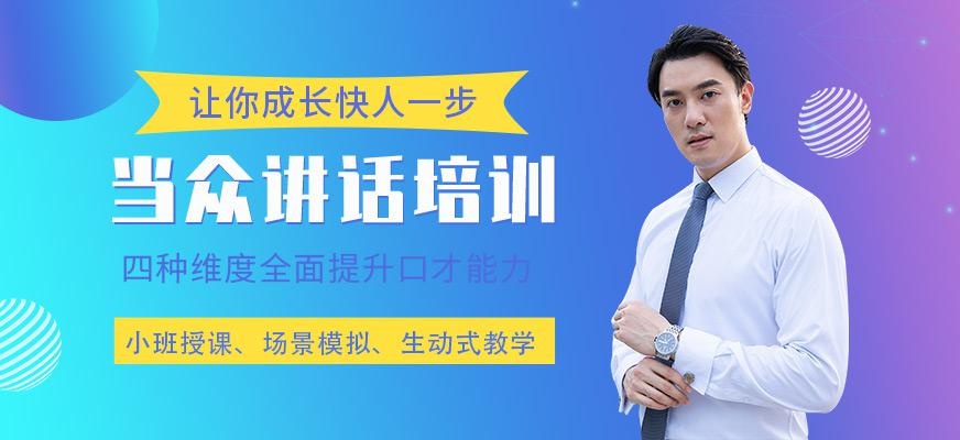 当众讲话