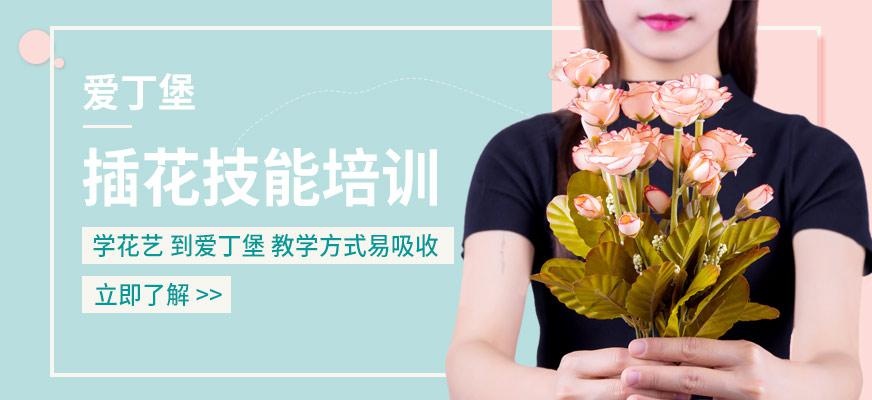 爱丁堡插花技巧培训