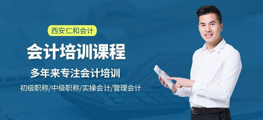 西安仁和会计