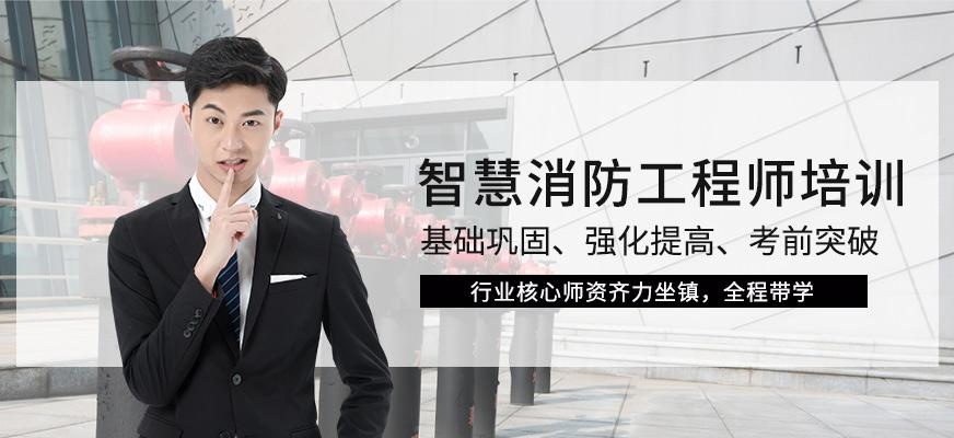 大连智慧消防工程师培训机构