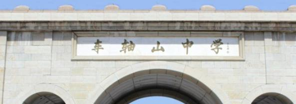  河北车轴山中学2020年招生简章