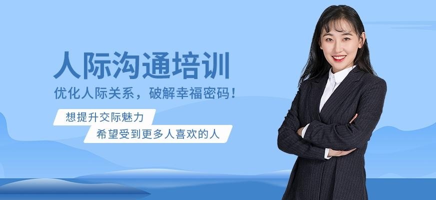 济宁新励成人际沟通培训班