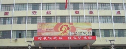 四川服装艺术学校