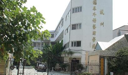 杭州国泰外语艺术学校