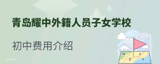 青岛耀中外籍人员子女学校费用介绍