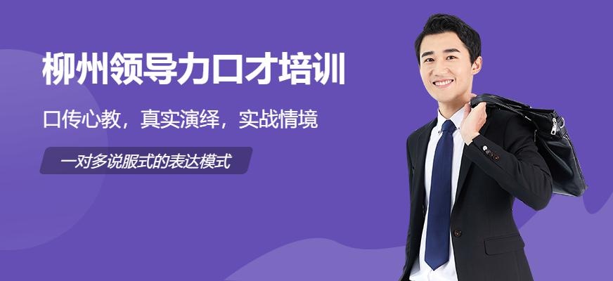 领导力口才培训