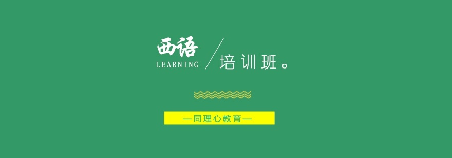 上海出国西班牙语培训 - 同理心教育