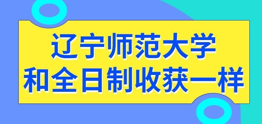 辽宁师范大学在职研究生也能受到同样的教育条件吗