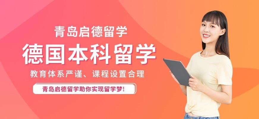 青岛启德德国本科留学中介