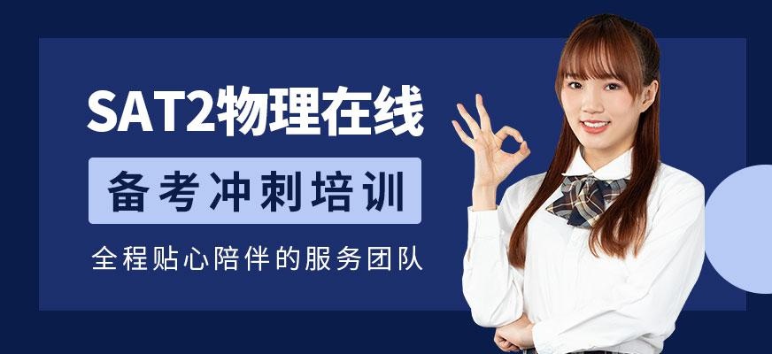 sat2物理在线培训