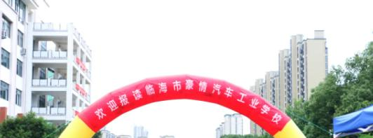 临海豪情汽车工业学校