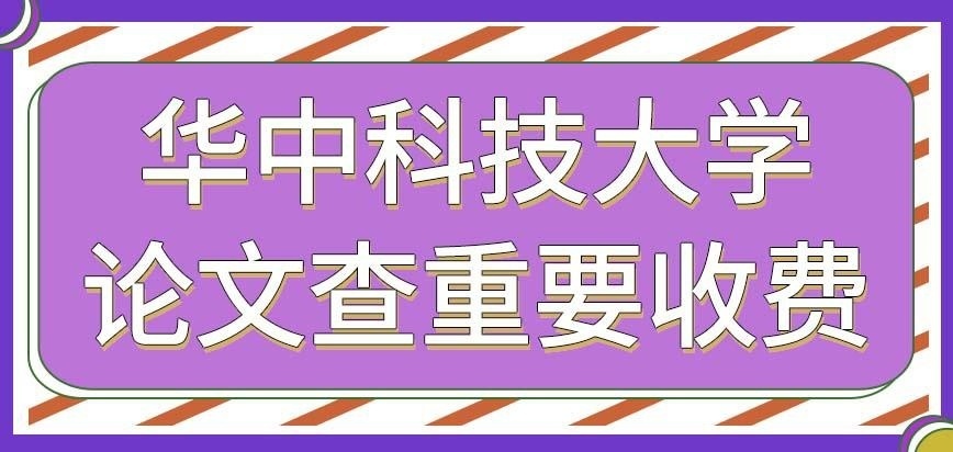 华中科技大学在职研究生论文查重是免费的吗