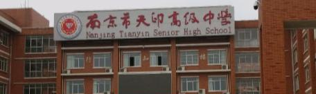 南京天印高级中学2021年学费、收费多少