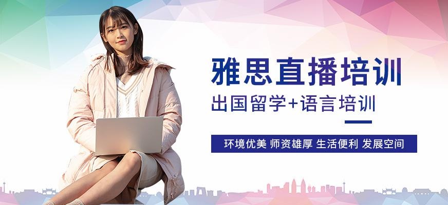 郑州雅思网络直播培训