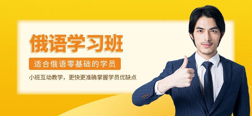 常州俄语学习班