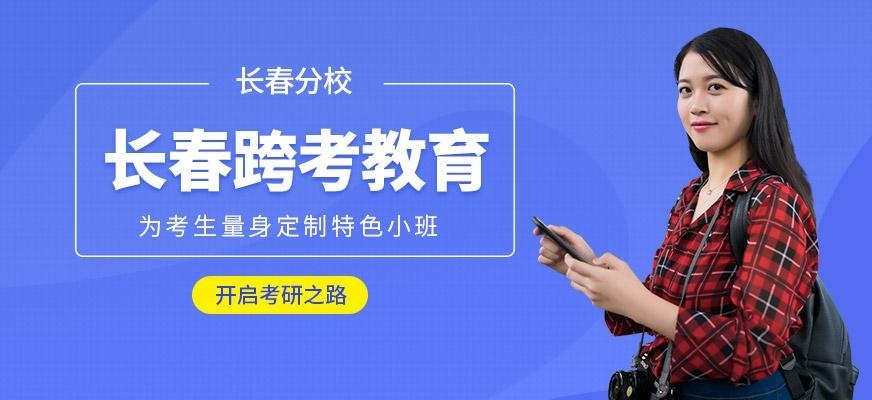 长春跨考教育