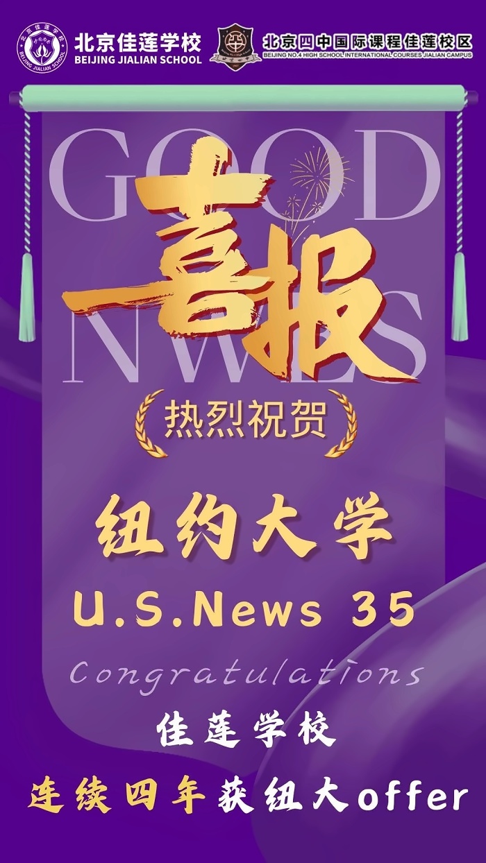 北京四中国际课程佳莲校区录取喜报