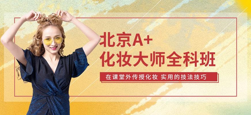 北京化妆大师全科班