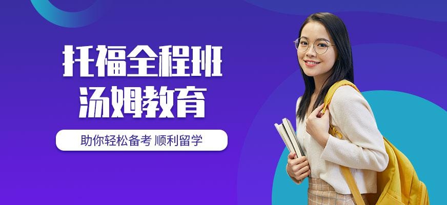 青岛托福全程班