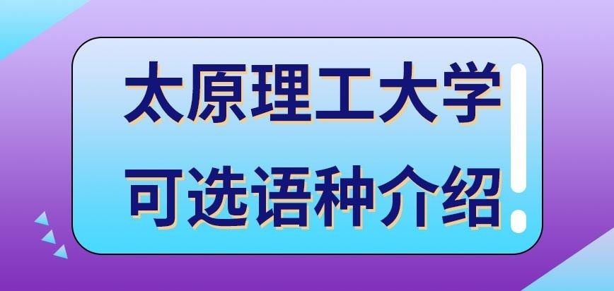 太原理工大学在职研究生可选语种