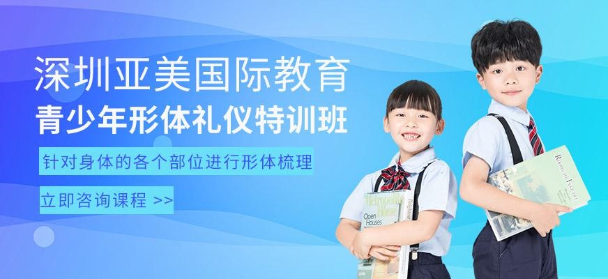 深圳青少年形体礼仪特训班