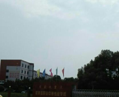 长沙望城区职业中等专业学校