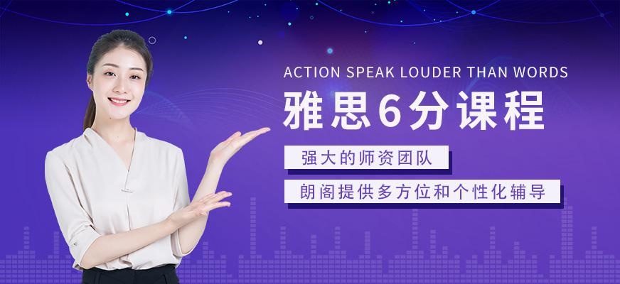 上海朗阁雅思突破6分培训班
