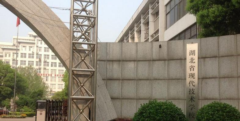 湖北现代技术学校
