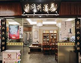 深圳秦汉胡同