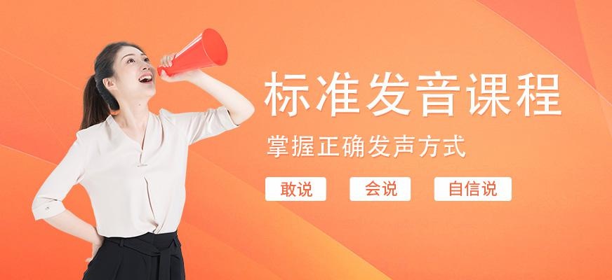 重庆普通话发音培训