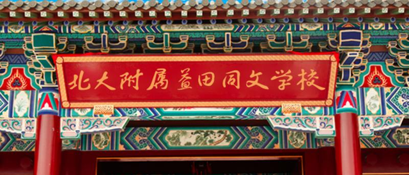 北大附属益田同文学校小学部2020年招生计划