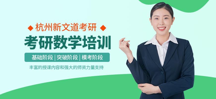 杭州考研数学培训班
