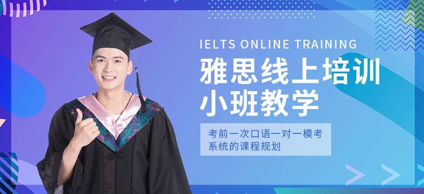 威久留学雅思线上培训