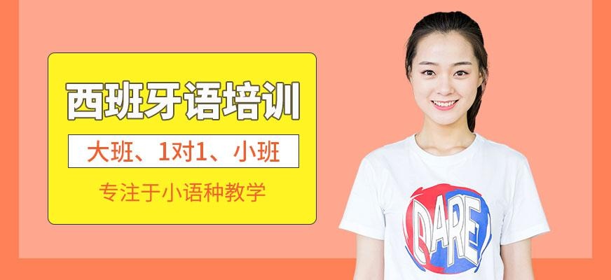 济南西班牙语培训